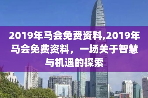 2019年马会免费资料