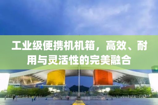 工业便携机机箱
