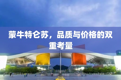 蒙牛特仑苏，品质与价格的双重考量