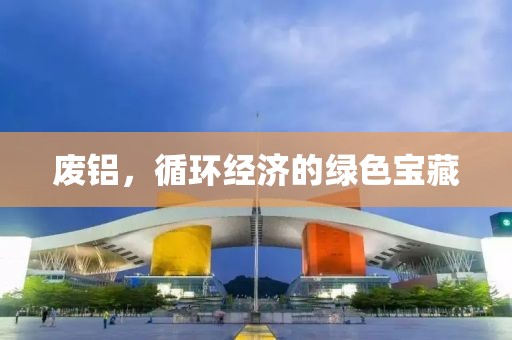 废铝