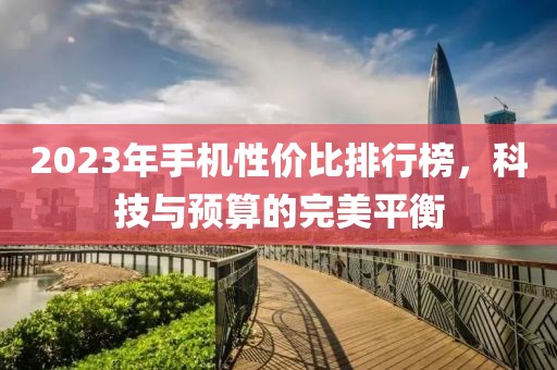 科技与预算的平衡