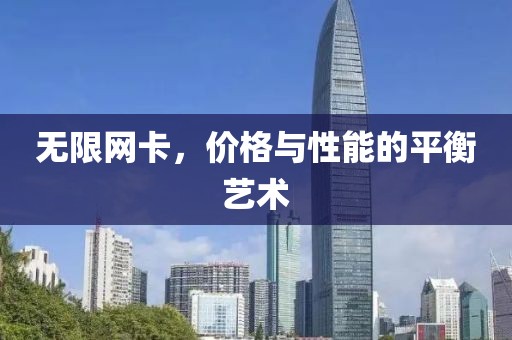 无限网卡，价格与性能的平衡艺术