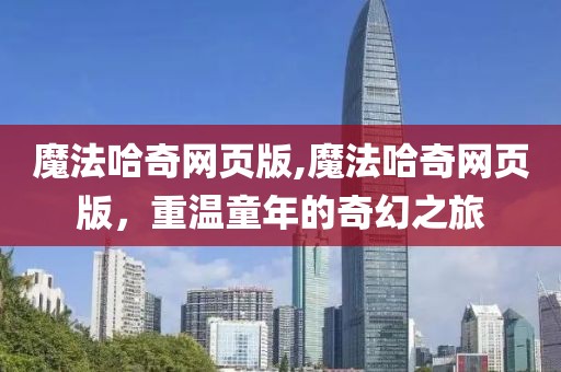 魔法哈奇网页版,魔法哈奇网页版，重温童年的奇幻之旅
