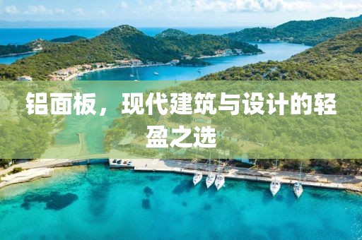 铝面板，现代建筑与设计的轻盈之选