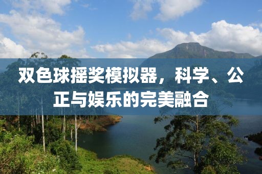 摇奖模拟器