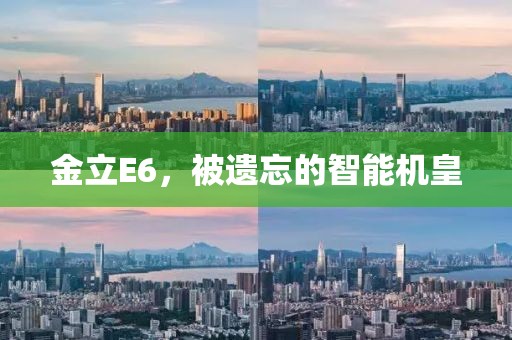 金立E6，被遗忘的智能机皇