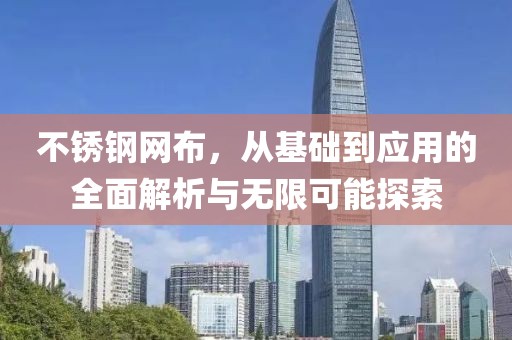 不锈钢网布，从基础到应用的全面解析与无限可能探索