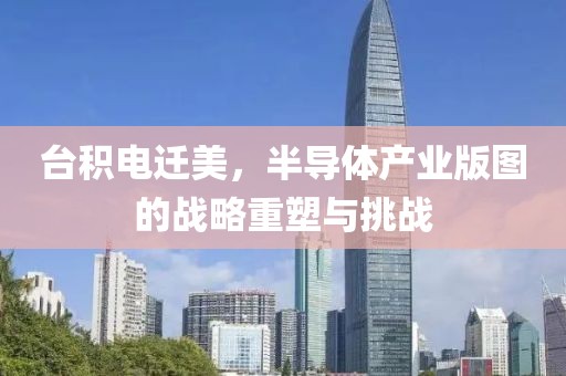 台积电迁美