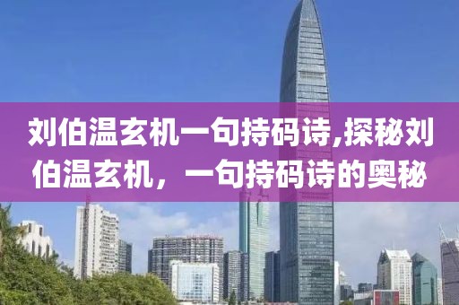刘伯温玄机一句持码诗,探秘刘伯温玄机，一句持码诗的奥秘