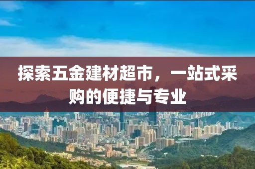五金建材超市