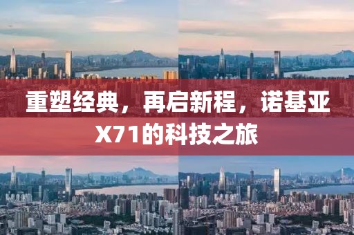 重塑经典，再启新程，诺基亚X71的科技之旅