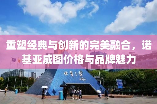 重塑经典与创新的完美融合，诺基亚威图价格与品牌魅力