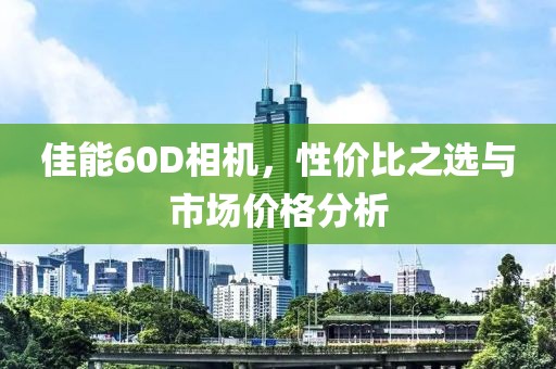 佳能60D相机