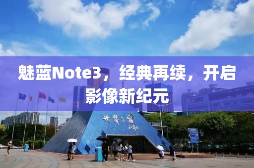 魅蓝Note3