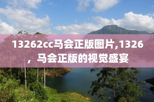 13262cc马会正版图片