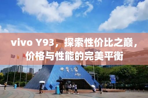 vivo Y93，探索性价比之巅，价格与性能的完美平衡