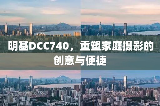 明基DCC740，重塑家庭摄影的创意与便捷