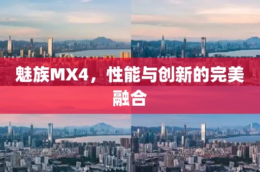 魅族MX4，性能与创新的完美融合