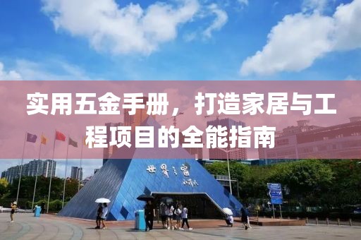 实用五金手册