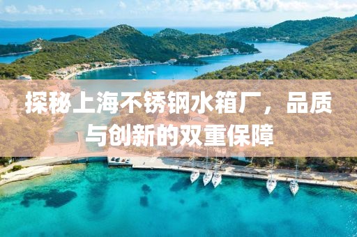 探秘上海不锈钢水箱厂，品质与创新的双重保障