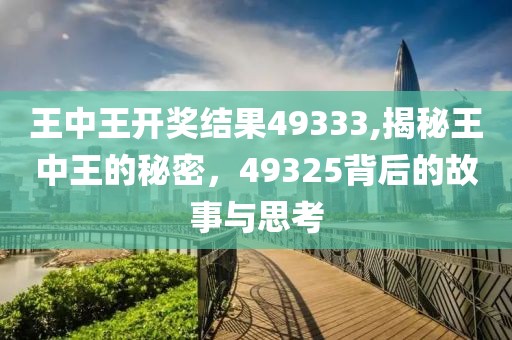 王中王开奖结果