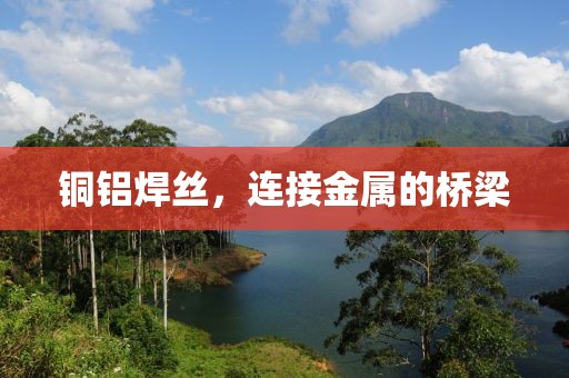 铜铝焊丝