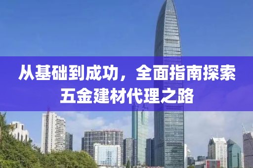五金建材代理