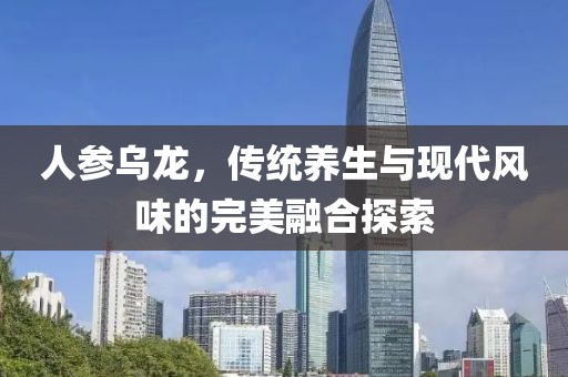 人参乌龙