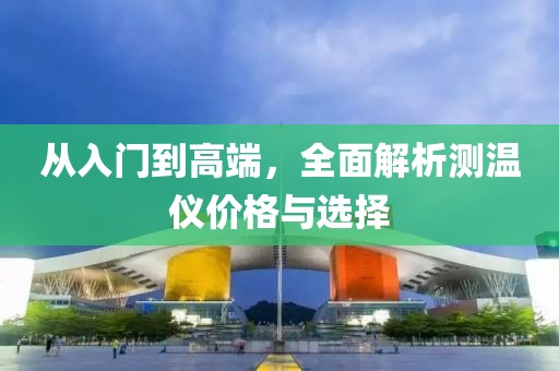测温仪价格
