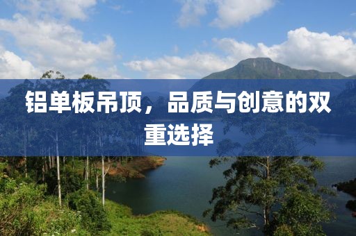 铝单板吊顶，品质与创意的双重选择