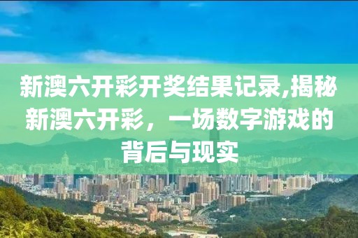 新澳六开彩开奖结果记录