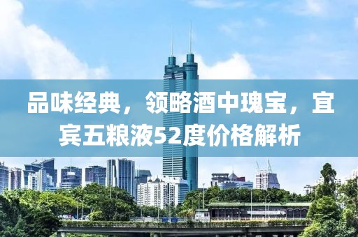 宜宾五粮液52度价格