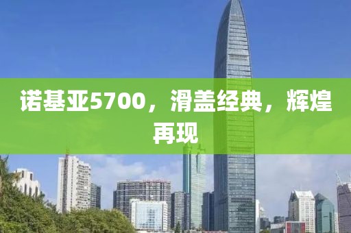 诺基亚5700