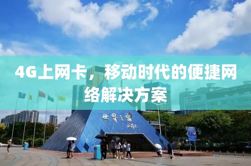移动网络解决方案