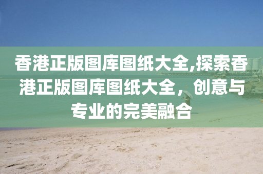 香港正版图库
