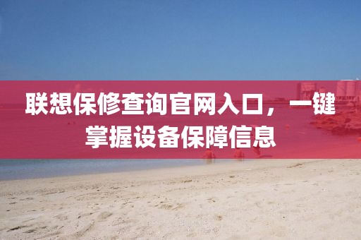 联想保修查询