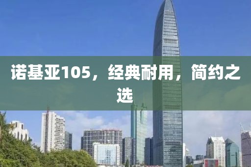 诺基亚105，经典耐用，简约之选