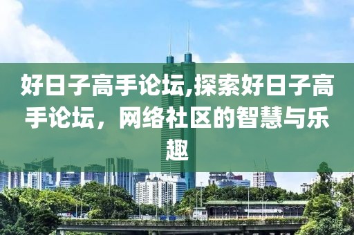 好日子高手论坛