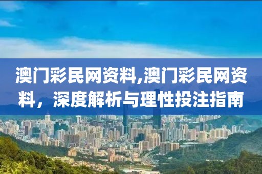 澳门彩民网资料,澳门彩民网资料，深度解析与理性投注指南