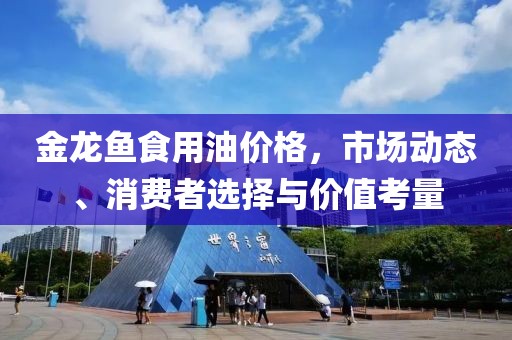 金龙鱼食用油价格