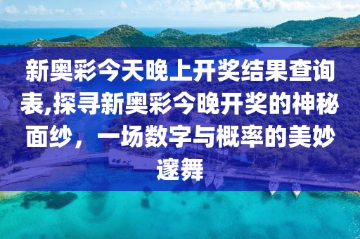 新奥彩开奖