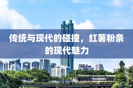 红薯粉条