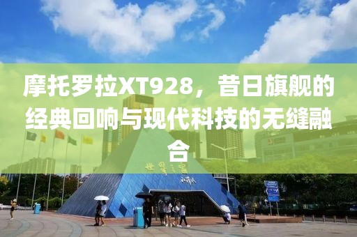 摩托罗拉XT928，昔日旗舰的经典回响与现代科技的无缝融合