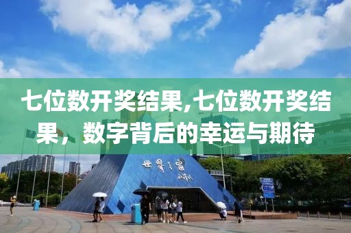 七位数开奖结果,七位数开奖结果，数字背后的幸运与期待