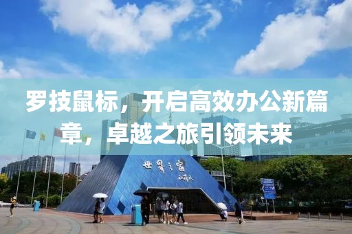 罗技鼠标，开启高效办公新篇章，卓越之旅引领未来