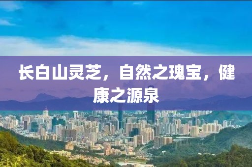 长白山灵芝