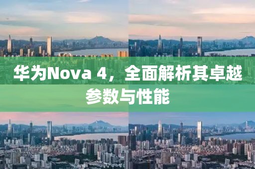 华为Nova 4