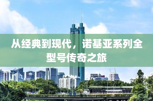 从经典到现代，诺基亚系列全型号传奇之旅