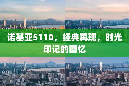 诺基亚5110，经典再现，时光印记的回忆