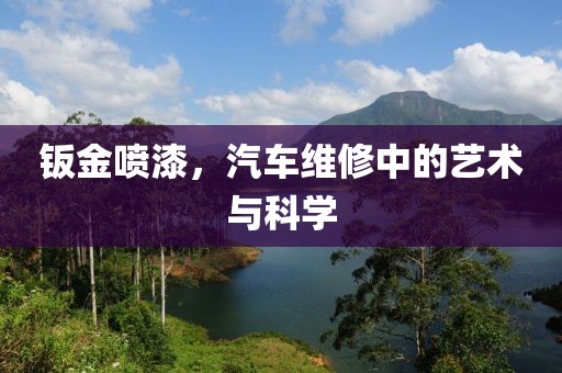 钣金喷漆